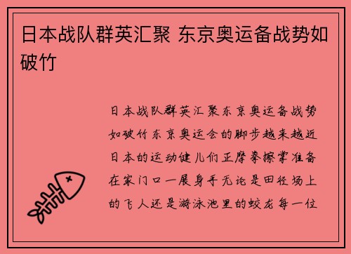 日本战队群英汇聚 东京奥运备战势如破竹