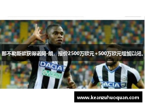 那不勒斯欲获得诺阿-朗，报价2500万欧元+500万欧元增加以闭。
