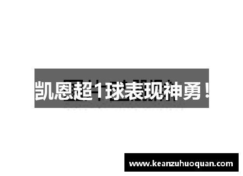 凯恩超1球表现神勇！
