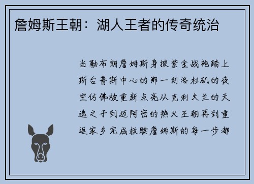 詹姆斯王朝：湖人王者的传奇统治