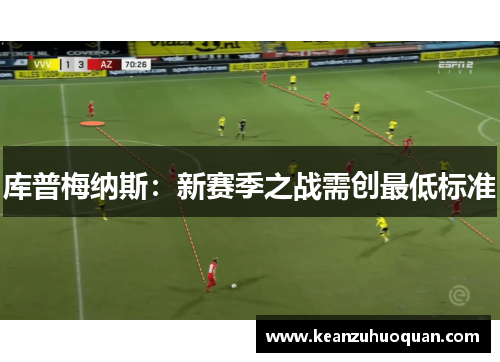 库普梅纳斯：新赛季之战需创最低标准