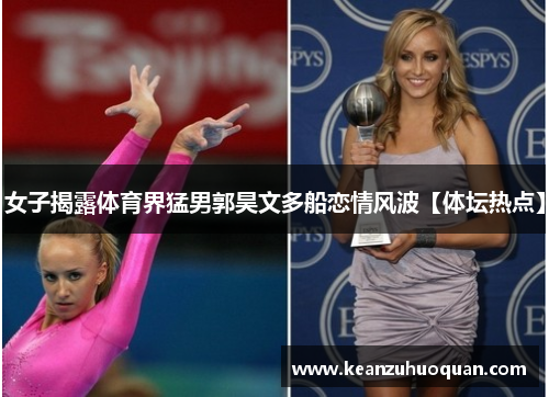 女子揭露体育界猛男郭昊文多船恋情风波【体坛热点】