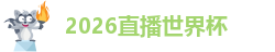 2026美加墨世界杯赛程表